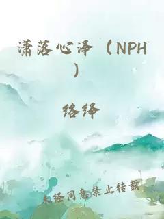 潇落心泽（NPH）