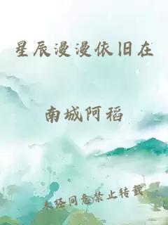 星辰漫漫依旧在