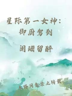 星际第一女神：御厨驾到