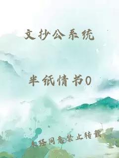 文抄公系统