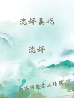 沈婷姜屹