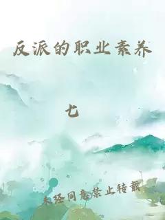 反派的职业素养