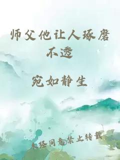 师父他让人琢磨不透