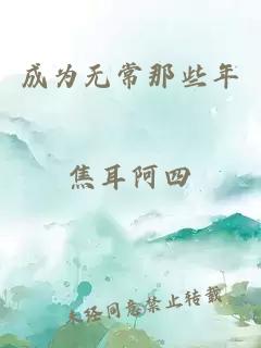 成为无常那些年