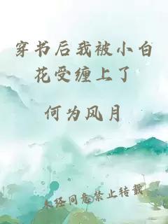 穿书后我被小白花受缠上了