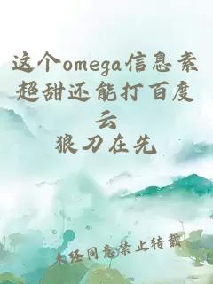 这个omega信息素超甜还能打百度云