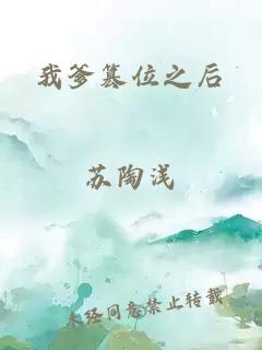 我爹篡位之后