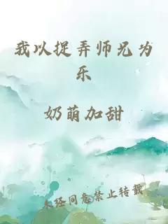 我以捉弄师兄为乐