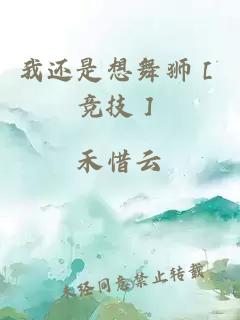 我还是想舞狮［竞技］