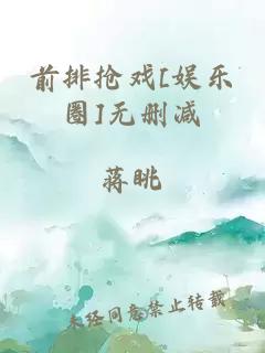 前排抢戏[娱乐圈]无删减