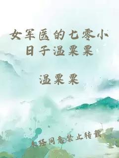 女军医的七零小日子温粟粟