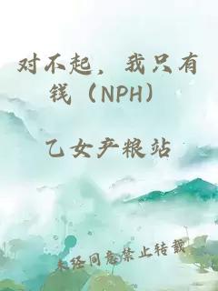 对不起，我只有钱（NPH）