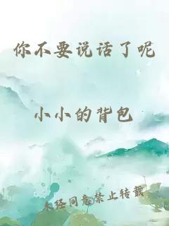 你不要说话了呢