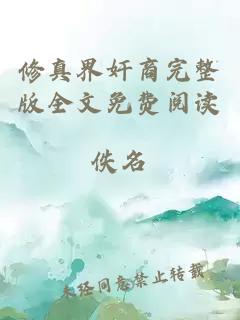 修真界奸商完整版全文免费阅读