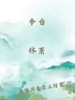 李白