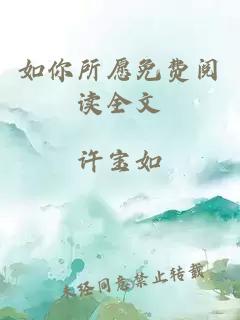 如你所愿免费阅读全文