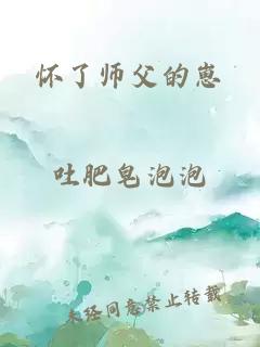 怀了师父的崽