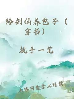 给剑仙养包子（穿书）