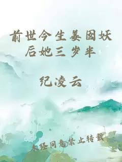 前世今生姜囡妖后她三岁半