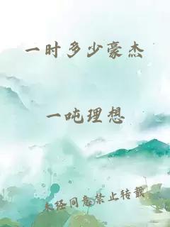 一时多少豪杰