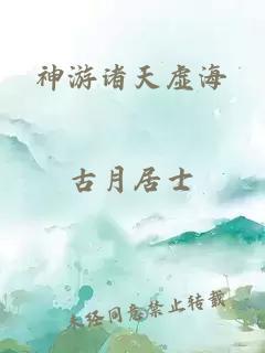 神游诸天虚海