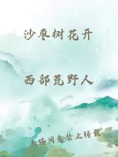 沙枣树花开