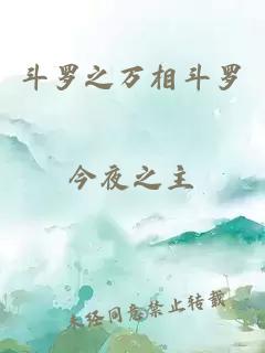 斗罗之万相斗罗