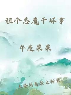 租个恶魔干坏事