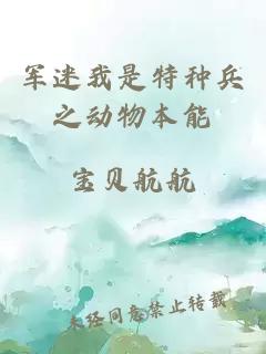 军迷我是特种兵之动物本能