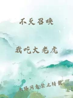 不灭召唤