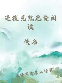 连锁见鬼免费阅读
