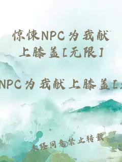 惊悚NPC为我献上膝盖[无限]