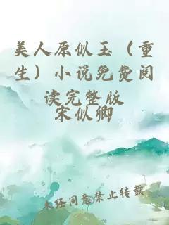 美人原似玉（重生）小说免费阅读完整版