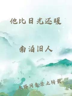 他比日光还暖