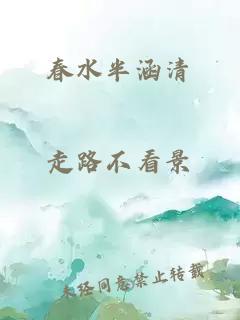 春水半涵清