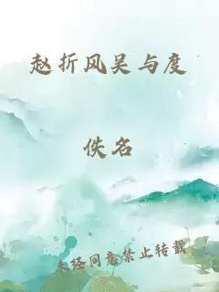 赵折风吴与度