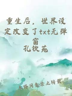 重生后，世界设定改变了txt无弹窗