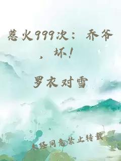 惹火999次：乔爷，坏！