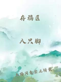 存稿区