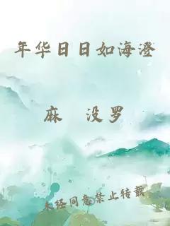 年华日日如海澄