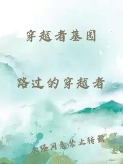穿越者墓园