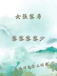 女强黎希