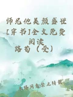 师兄他美颜盛世[穿书]全文免费阅读