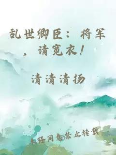 乱世卿臣：将军，请宽衣！