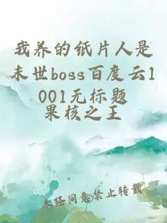 我养的纸片人是末世boss百度云1001无标题