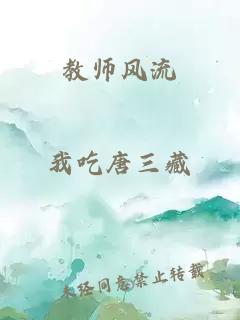 教师风流