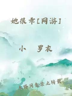 她很乖[网游]