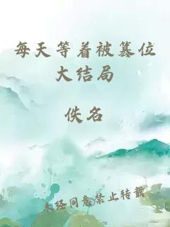 每天等着被篡位大结局