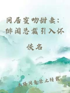 同居蜜吻甜妻：绯闻总裁引入怀