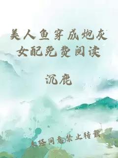 美人鱼穿成炮灰女配免费阅读